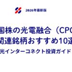 米国株の光電融合（CPO）関連銘柄おすすめ10選｜AI光インターコネクト投資ガイド【2026年最新版】