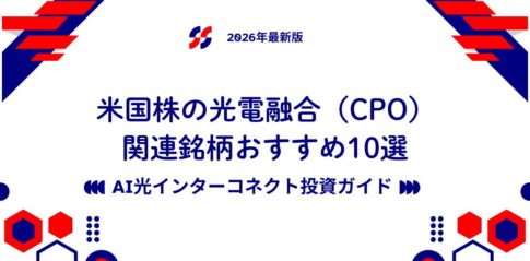 米国株の光電融合（CPO）関連銘柄おすすめ10選｜AI光インターコネクト投資ガイド【2026年最新版】