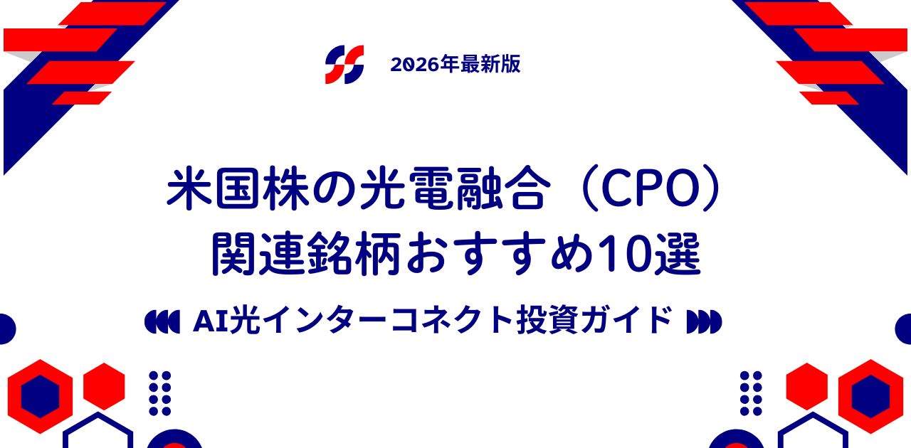 米国株の光電融合(CPO)関連銘柄おすすめ10選|AI光インターコネクト投資ガイド【2026年最新版】