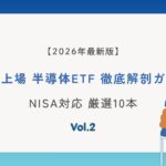 米国上場 半導体ETF 徹底解剖ガイド NISA対応 厳選10本【2026年最新版】Vol.2