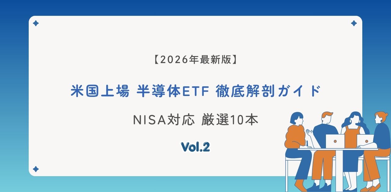 米国上場 半導体ETF 徹底解剖ガイド NISA対応 厳選10本【2026年最新版】Vol.2