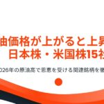 原油価格が上がると上昇する日本株・米国株15社|2026年の原油高で恩恵を受ける関連銘柄を徹底解説