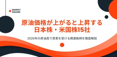 原油価格が上がると上昇する日本株・米国株15社｜2026年の原油高で恩恵を受ける関連銘柄を徹底解説