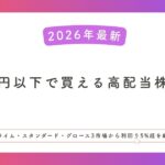 【2026年最新】20万円以下で買える高配当株15選｜プライム・スタンダード・グロース3市場から利回り5%超を厳選