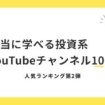 【2026年最新版】本当に学べる個人投資家YouTubeチャンネル10選｜人気ランキング第2弾