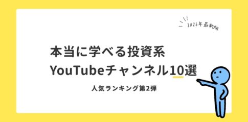 【2026年最新版】本当に学べる個人投資家YouTubeチャンネル10選｜人気ランキング第2弾