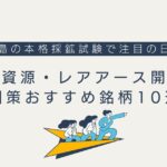 【2027年】海洋資源・レアアース開発の国策おすすめ銘柄10選｜南鳥島の本格採鉱試験で注目の日本株