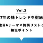 2027年の株トレンドを徹底予測 Vol.2｜注目6テーマ×銘柄リストと検証ポイント