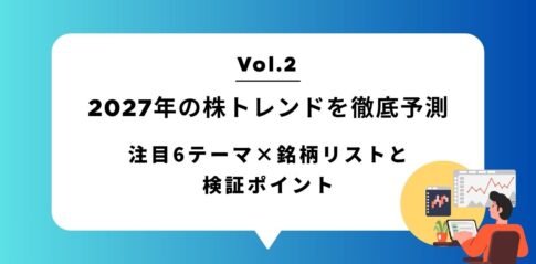 2027年の株トレンドを徹底予測 Vol.2|注目6テーマ×銘柄リストと検証ポイント