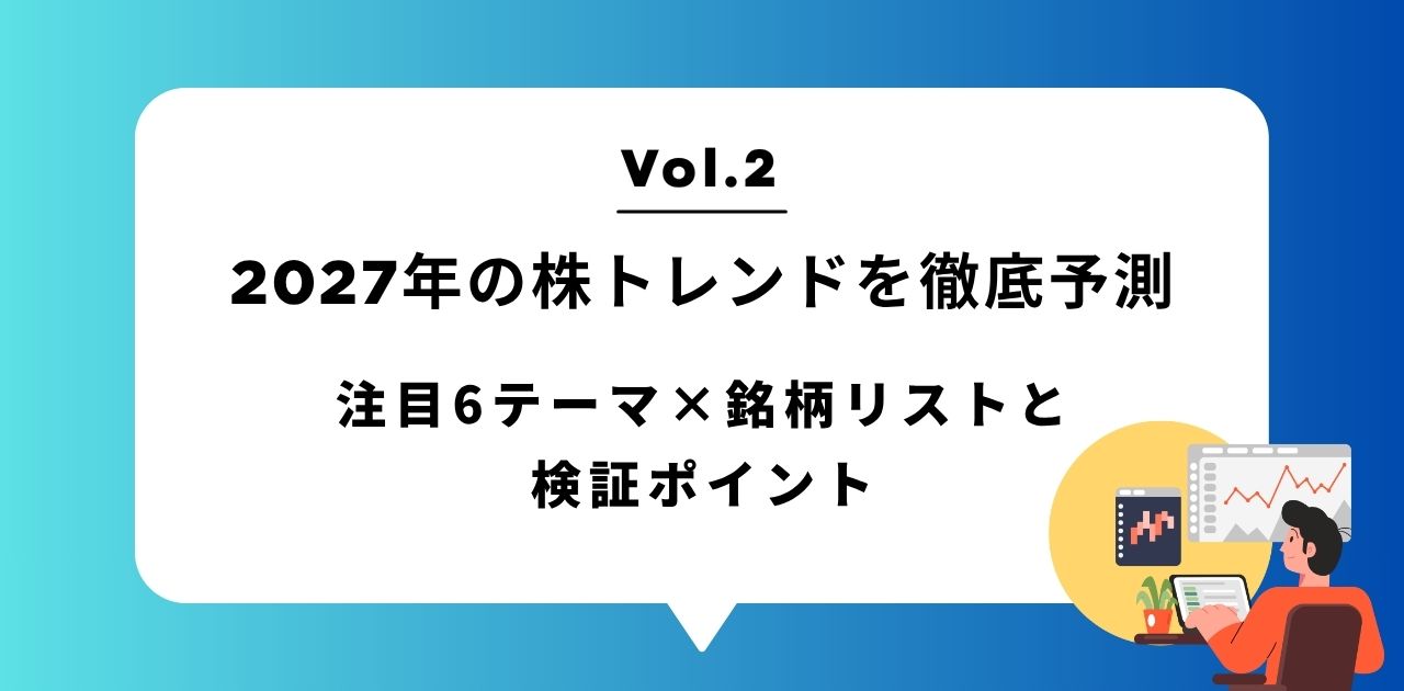 2027年の株トレンドを徹底予測 Vol.2｜注目6テーマ×銘柄リストと検証ポイント
