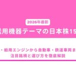 【2026年最新】輸送用機器テーマの日本株15選｜造船・舶用エンジンから自動車・鉄道車両まで、注目銘柄と選び方を徹底解説