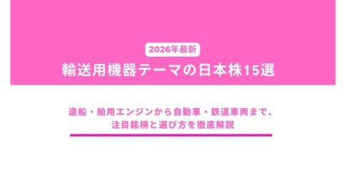 【2026年最新】輸送用機器テーマの日本株15選｜造船・舶用エンジンから自動車・鉄道車両まで、注目銘柄と選び方を徹底解説