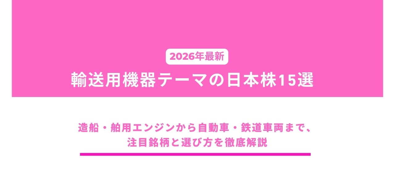 【2026年最新】輸送用機器テーマの日本株15選｜造船・舶用エンジンから自動車・鉄道車両まで、注目銘柄と選び方を徹底解説