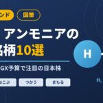 【2027年トレンド】水素・アンモニアの国策銘柄10選|価格差支援で注目の日本株