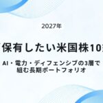 【2027年】必ず保有したい米国株10銘柄|AI・電力・ディフェンシブの3層で組む長期ポートフォリオ