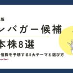 【2027年版】テンバガー候補の日本株8選｜次の10倍株を予想する5大テーマと選び方