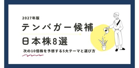 【2027年版】テンバガー候補の日本株8選｜次の10倍株を予想する5大テーマと選び方