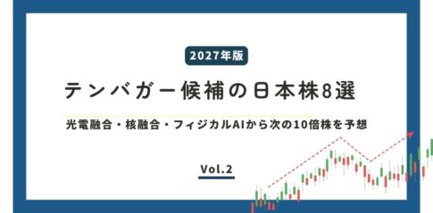 【2027年版】テンバガー候補の日本株8選 Vol.2｜光電融合・核融合・フィジカルAIから次の10倍株を予想
