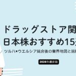 【2026年最新版】ドラッグストア関連の日本株おすすめ15選｜ツルハ×ウエルシア統合後の業界地図と銘柄の選び方
