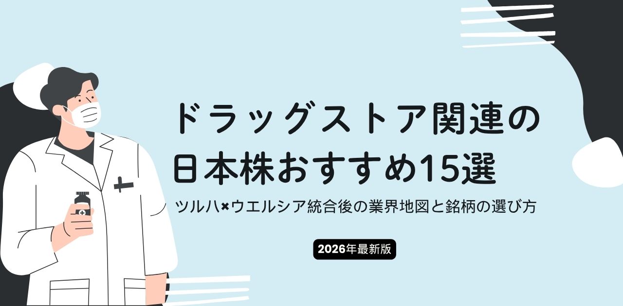 【2026年最新版】ドラッグストア関連の日本株おすすめ15選｜ツルハ×ウエルシア統合後の業界地図と銘柄の選び方