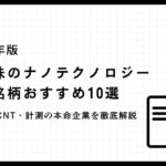 【2027年版】日本株のナノテクノロジー関連銘柄おすすめ10選|半導体・CNT・計測の本命企業を徹底解説