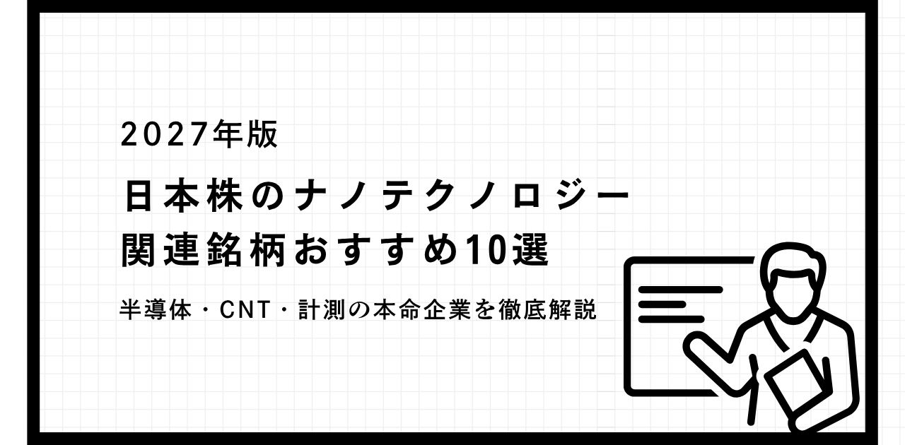 【2027年版】日本株のナノテクノロジー関連銘柄おすすめ10選｜半導体・CNT・計測の本命企業を徹底解説