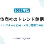 【2027年版】半導体商社のトレンド銘柄10選｜マクニカ・レスターなどAI・メモリ需要で伸びる日本株