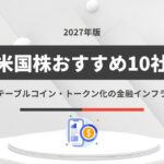 【2027年】米国株おすすめ10社|ステーブルコイン・トークン化の金融インフラ株