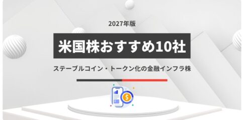 【2027年】米国株おすすめ10社｜ステーブルコイン・トークン化の金融インフラ株