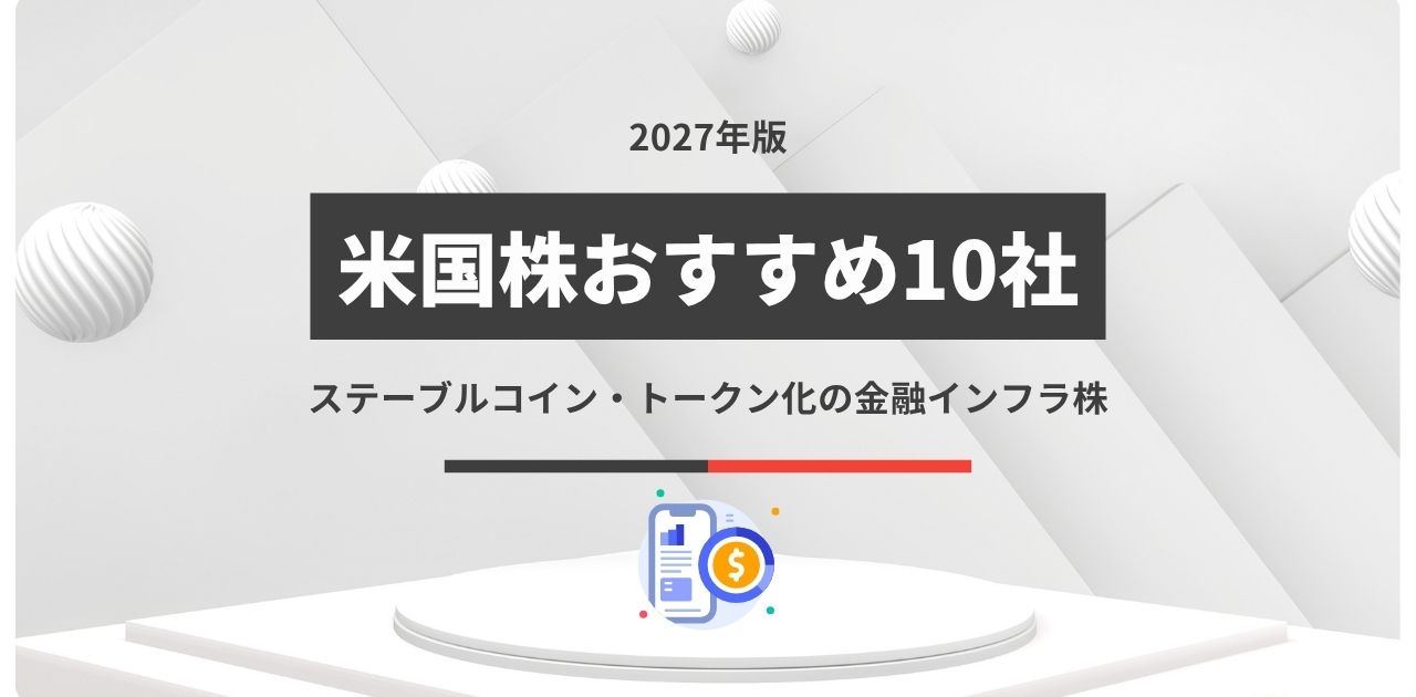 【2027年】米国株おすすめ10社｜ステーブルコイン・トークン化の金融インフラ株
