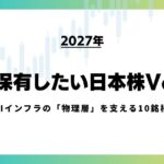 【2027年】必ず保有したい日本株Vol.3|AIインフラの「物理層」を支える10銘柄
