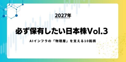 【2027年】必ず保有したい日本株Vol.3｜AIインフラの「物理層」を支える10銘柄