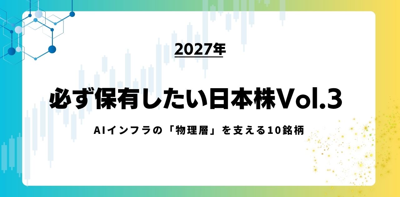 【2027年】必ず保有したい日本株Vol.3｜AIインフラの「物理層」を支える10銘柄