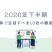 【2026年下半期】日本株で注目すべき10社の徹底分析