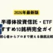 半導体投資信託・ETF おすすめ10銘柄完全ガイド【2026年最新版】初心者からプロまで使える徹底比較