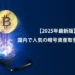 国内で人気の暗号資産取引所まとめ【2025年最新版】