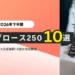 【2026年下半期】 東証グロース注目銘柄10選を完全解説