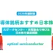 光半導体銘柄おすすめ日本株10選【2026年最新版】｜AIデータセンター・光電融合で伸びる日本株を徹底解説