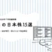 【2026年最新版】高配当の日本株15選｜配当利回り・連続増配・選び方まで徹底解説
