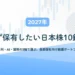 【2027年】必ず保有したい日本株10銘柄｜金利・AI・国策の3軸で選ぶ、長期保有向け厳選ポートフォリオ