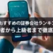 国内でおすすめの証券会社ランキング2025