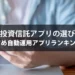 AI投資信託アプリの選び方｜おすすめ自動運用アプリランキング5選