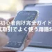 株式取引でよく使う用語50選【初心者向け完全ガイド】