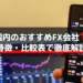 日本国内のおすすめFX会社10社｜特徴・比較表で徹底解説