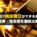 日本国内で純金積立ができる会社一覧｜証券・地金商を徹底比較【2025年版】