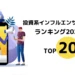 投資系インフルエンサー信頼度ランキング2025｜TOP20 徹底解説