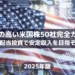 【2025年版】配当の高い米国株50社完全ガイド