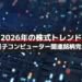 【2026年株式トレンド】日本の量子コンピューター関連銘柄完全ガイド