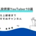 【2025年最新版】人気個人投資家YouTuberランキングTOP10