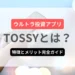 ウルトラ投資アプリ TOSSYとは？特徴とメリット完全ガイド【2025年最新】